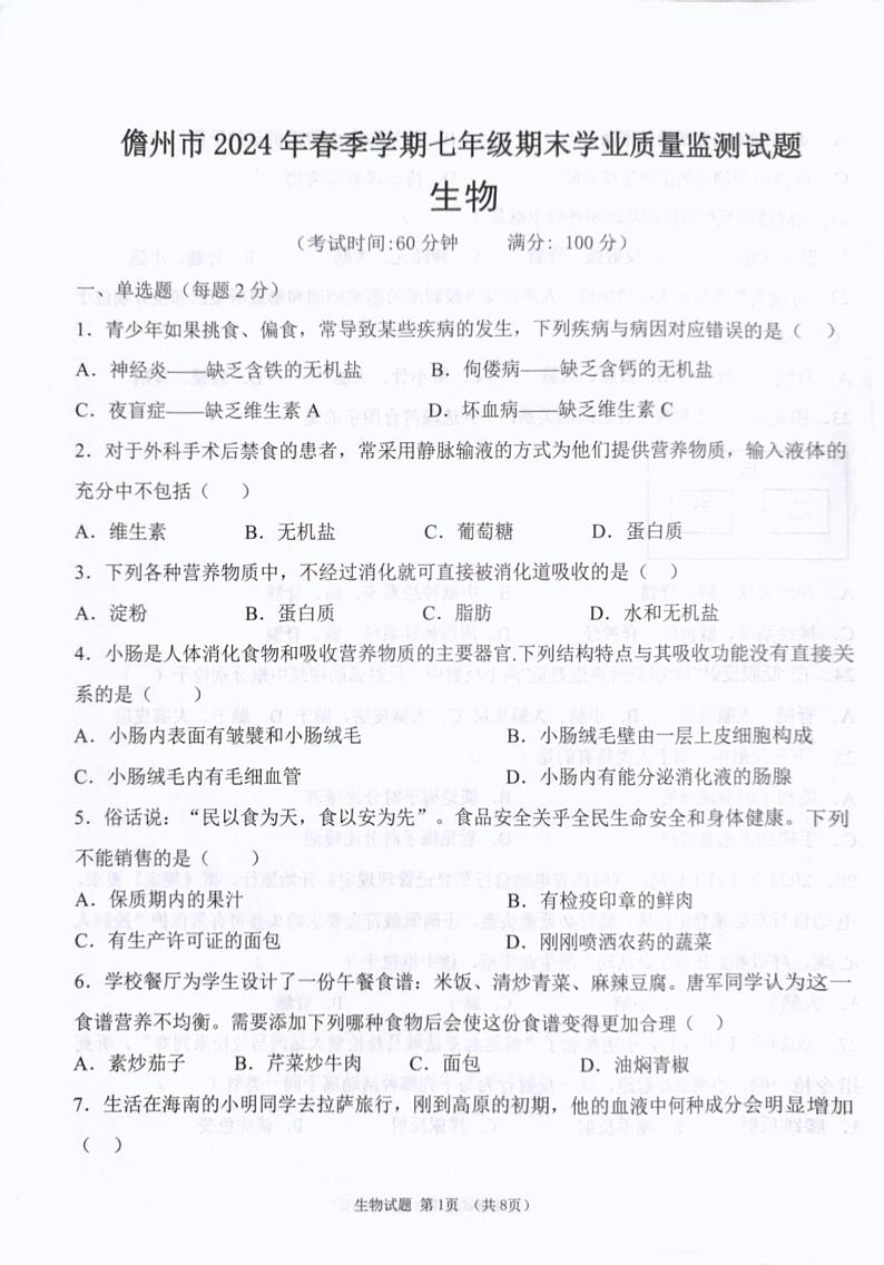 海南省儋州市2023-2024学年七年级下学期7月期末生物试题第1页