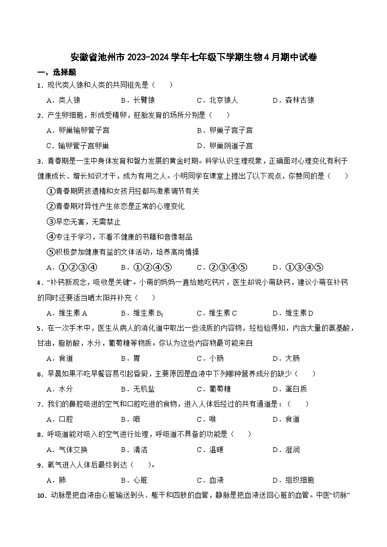 安徽省池州市2023-2024学年七年级下学期4月期中生物试卷++第1页
