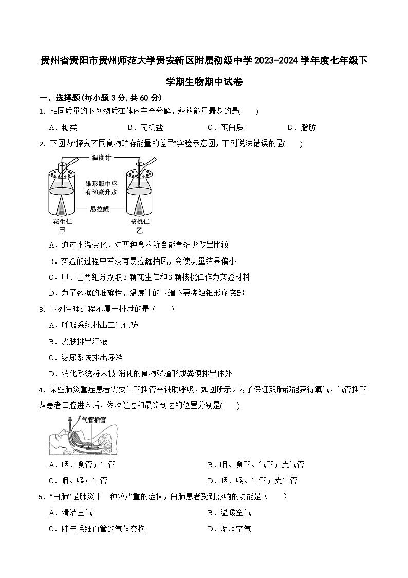 贵州省贵阳市贵州师范大学贵安新区附属初级中学2023-2024学年七年级下学期生物期中试卷第1页