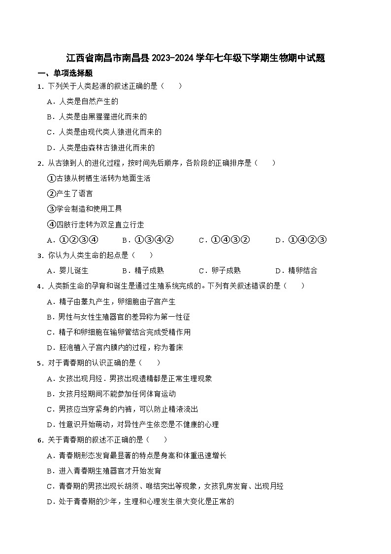 江西省南昌市南昌县2023-2024学年七年级下学期生物期中试题01