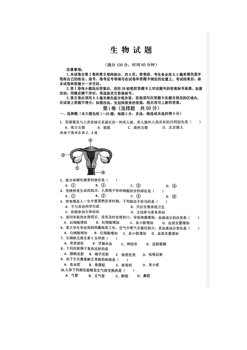 山东省日照市岚山区2023-2024学年七年级下学期7月期末生物试题第1页