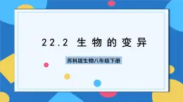 苏科版生物八年级下册 22.2 生物的变异 课件