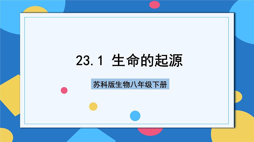 蘇科版生物八年級(jí)下冊(cè)  23.1  生命的起源 課件第1頁(yè)