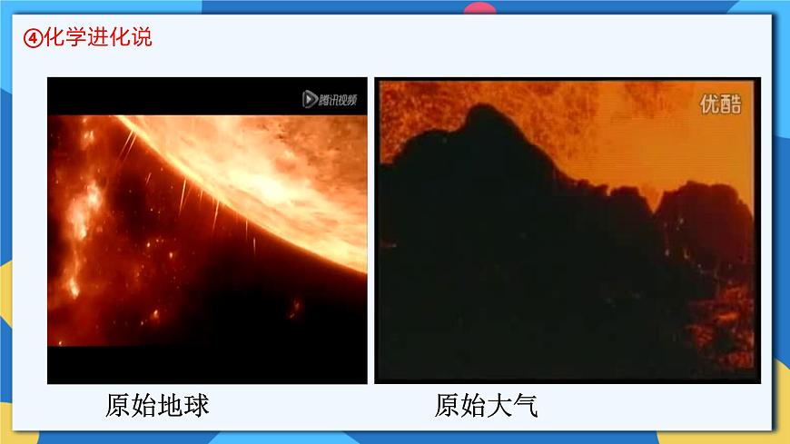 蘇科版生物八年級(jí)下冊(cè)  23.1  生命的起源 課件第6頁(yè)