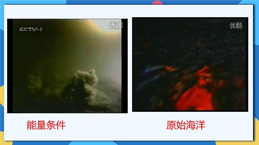 蘇科版生物八年級(jí)下冊(cè)  23.1  生命的起源 課件第8頁(yè)