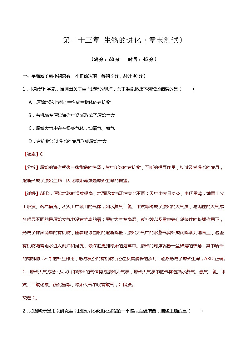 苏科版生物八年级下册  第23章 生物的进化(章末测试)(解析版)第1页