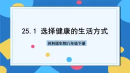 苏科版生物八年级下册   25.1  选择健康的生活方式  课件