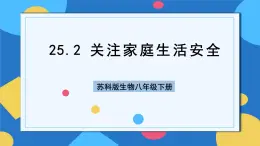 苏科版生物八年级下册  25.2  关注家庭生活安全  课件