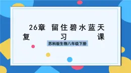 苏科版生物八年级下册   第26章  留住碧水蓝天（章节复习课件）