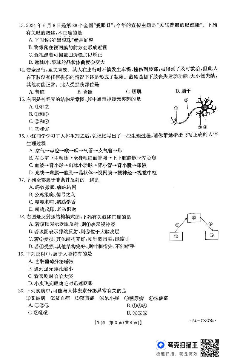 河北省廊坊市2023-2024学年七年级下学期7月期末生物试题第3页