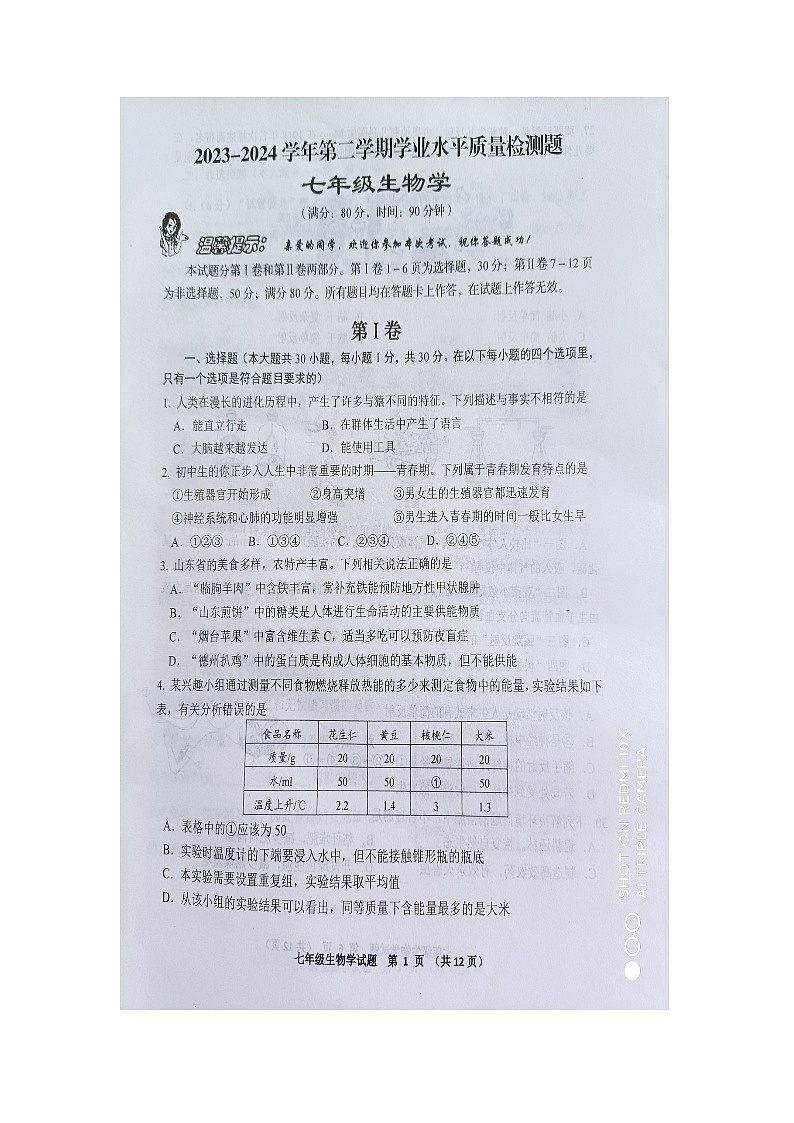 山东省青岛市胶州市2023-2024学年七年级下学期期末考试生物试题第1页