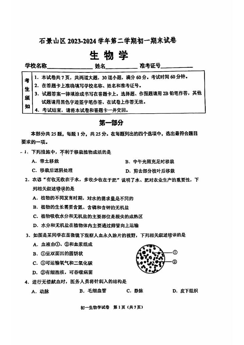 北京市石景山区2023-2024学年七年级下学期期末生物试题第1页