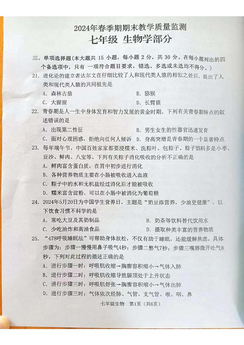 广西玉林市博白县2023--2024学年七年级下学期期末生物试题01