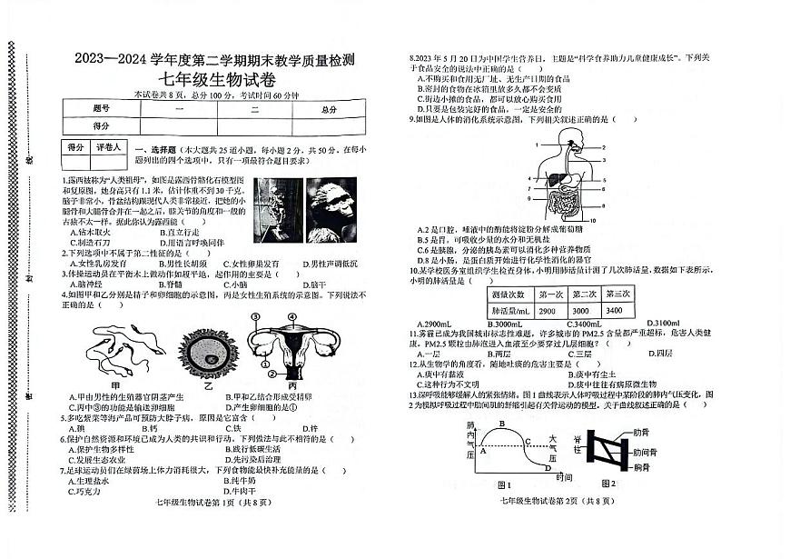河北省邯鄲市經(jīng)濟(jì)技術(shù)開發(fā)區(qū)2023-2024學(xué)年七年級下學(xué)期生物期末試卷第1頁