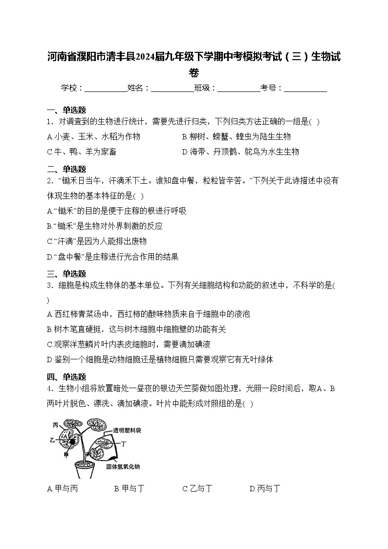 河南省濮阳市清丰县2024届九年级下学期中考模拟考试（三）生物试卷(含答案)