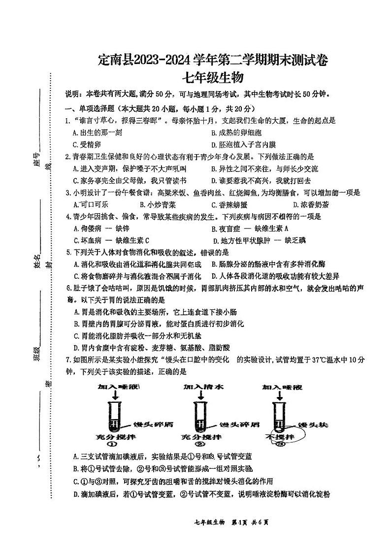 江西省赣州市定南县2023--2024学年七年级下学期期末考试生物试题第1页