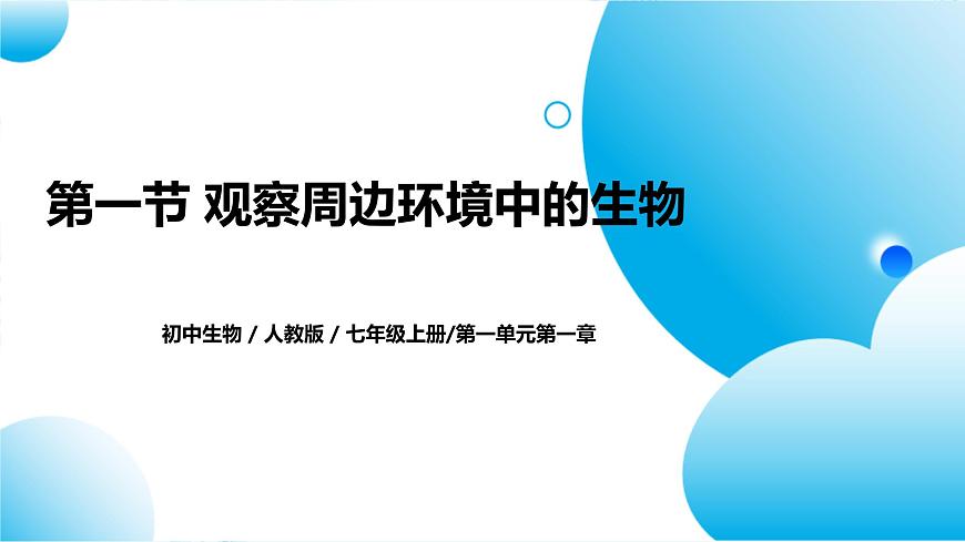 人教版初中生物七年級(jí)上冊(cè)1.1.1《觀察周邊環(huán)境中的生物》課件第1頁(yè)