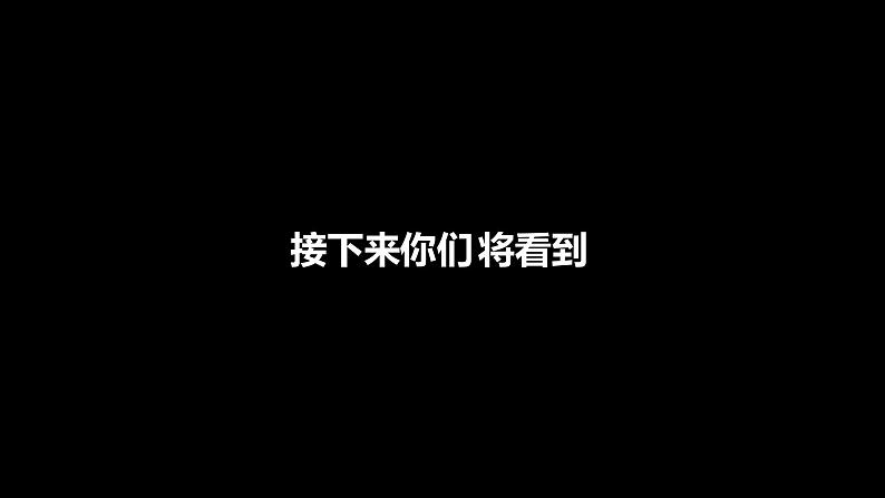 人教版 七年级上册 生物 开学第一课 课件第7页