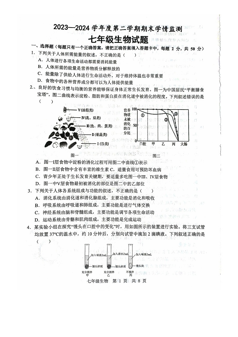 山东省济宁市金乡县2023-2024学年七年级下学期7月期末生物试题01