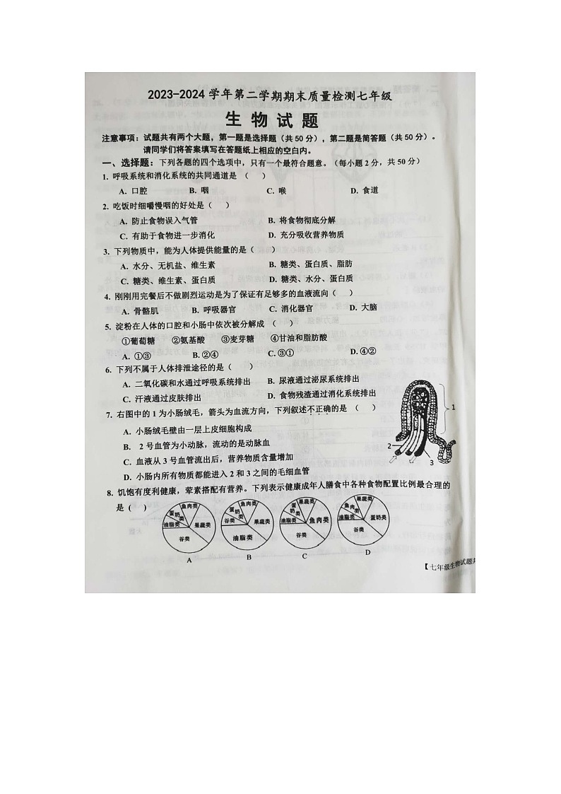 山东省乐陵市2023-2024学年七年级下学期期末考试生物试题01