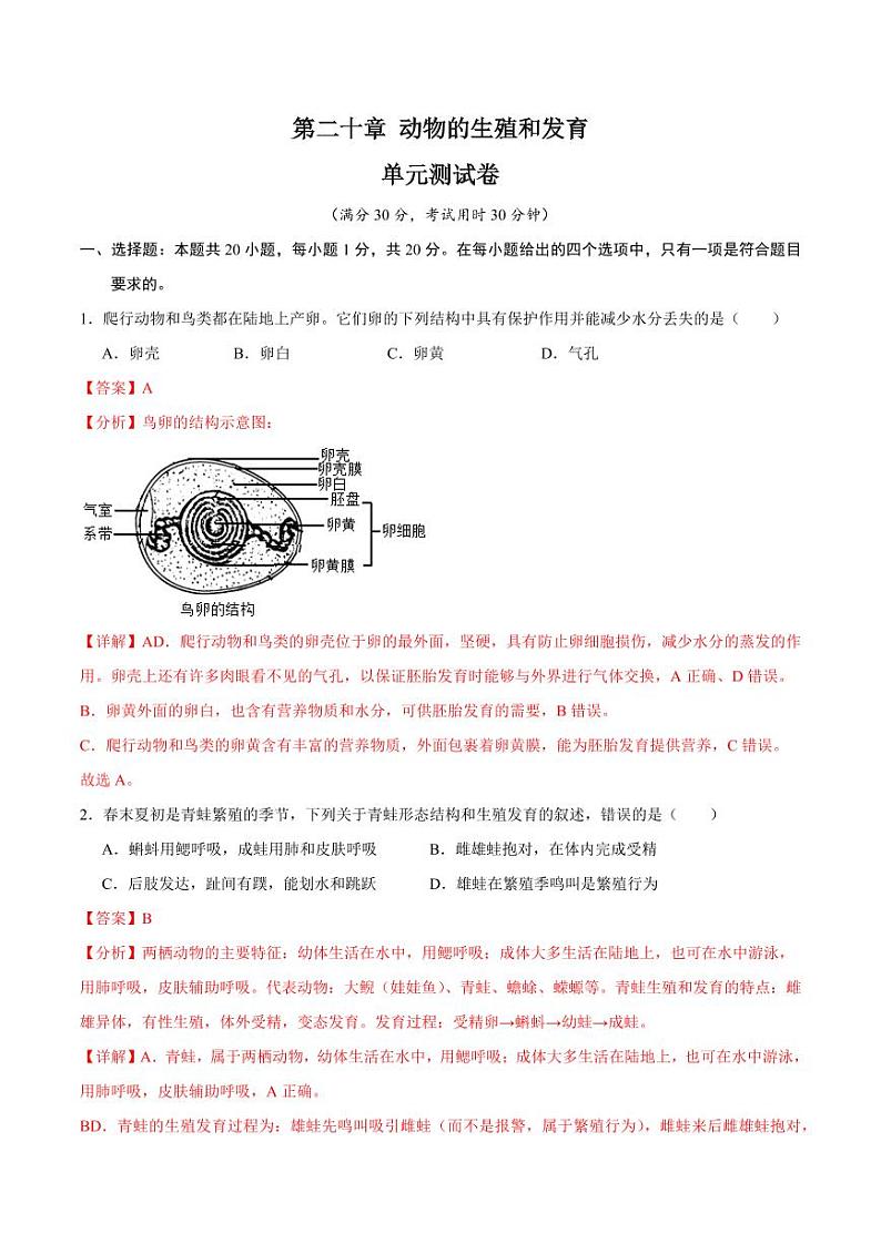 第二十章 动物的生殖和发育【单元测试卷】(原卷版+解析版)2023-2024学年八年级生物上册单元速记·巧练(苏科版)01