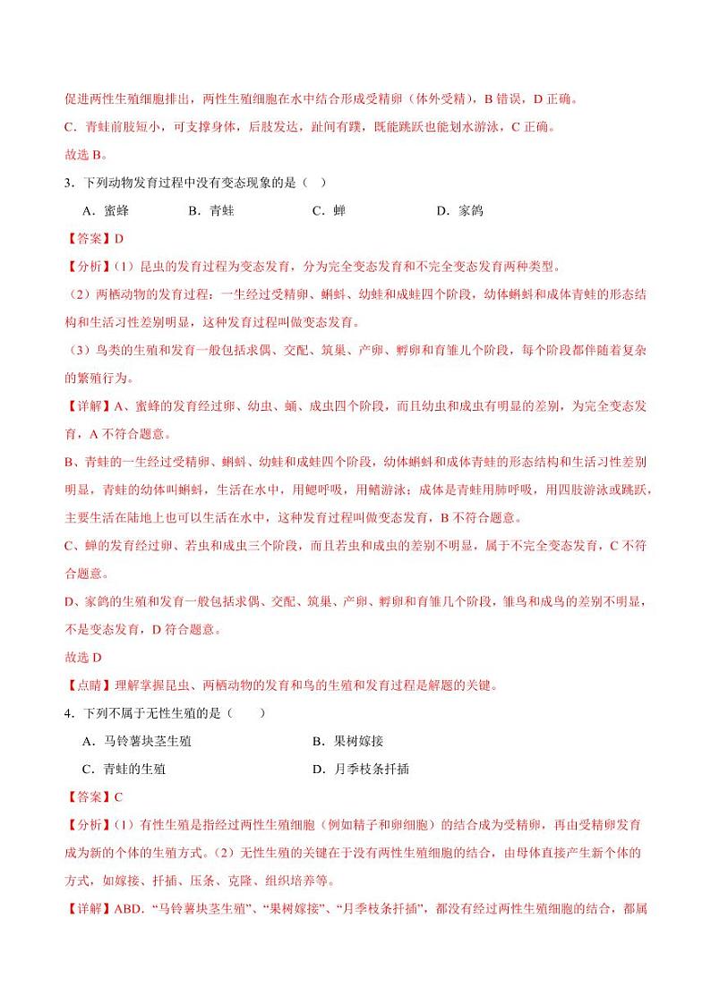 第二十章 动物的生殖和发育【单元测试卷】(原卷版+解析版)2023-2024学年八年级生物上册单元速记·巧练(苏科版)02