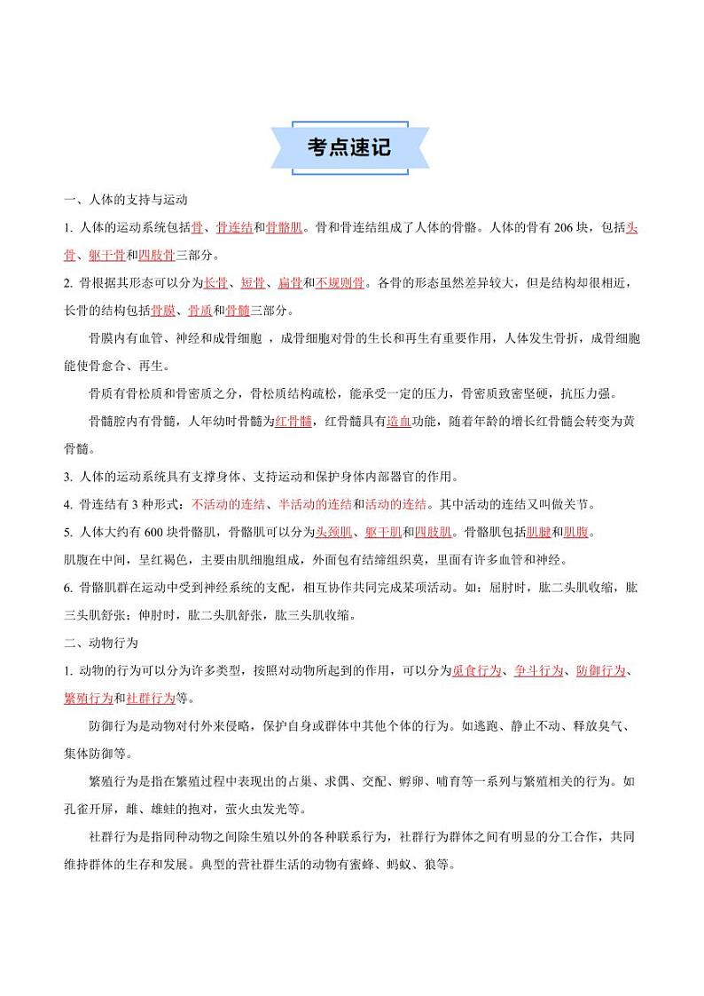 第十七章 动物的运动和行为【速记清单】(原卷版+解析版)2023-2024学年八年级生物上册单元速记·巧练(苏科版)03