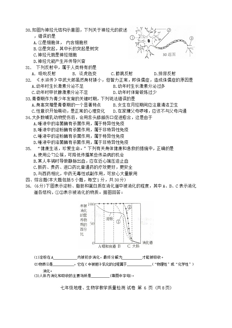 广西防城港市2023-2024学年七年级下学期期末考试生物试卷第2页