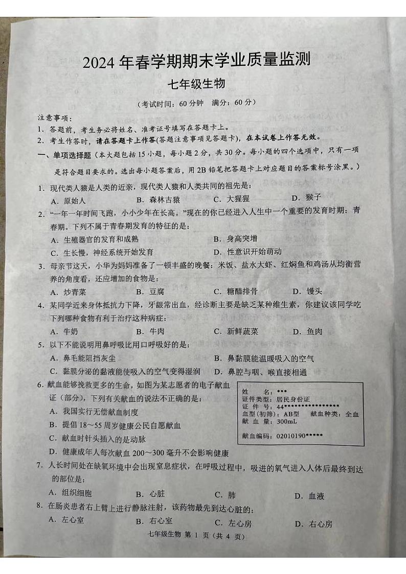 广西南宁市宾阳县2023-2024学年七年级下学期7月期末生物试题第1页