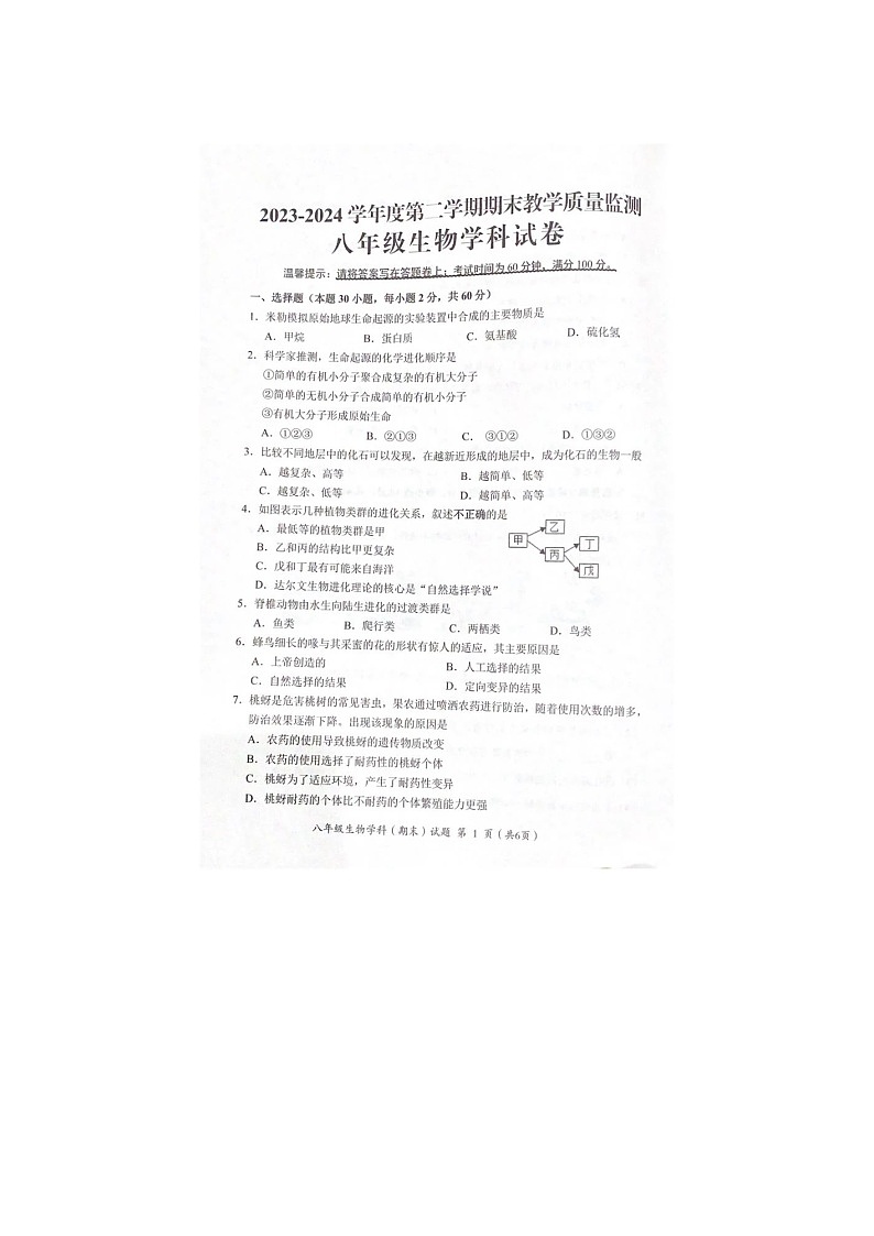 广东省揭阳市揭东区2023-2024学年八年级下学期生物期末试题01