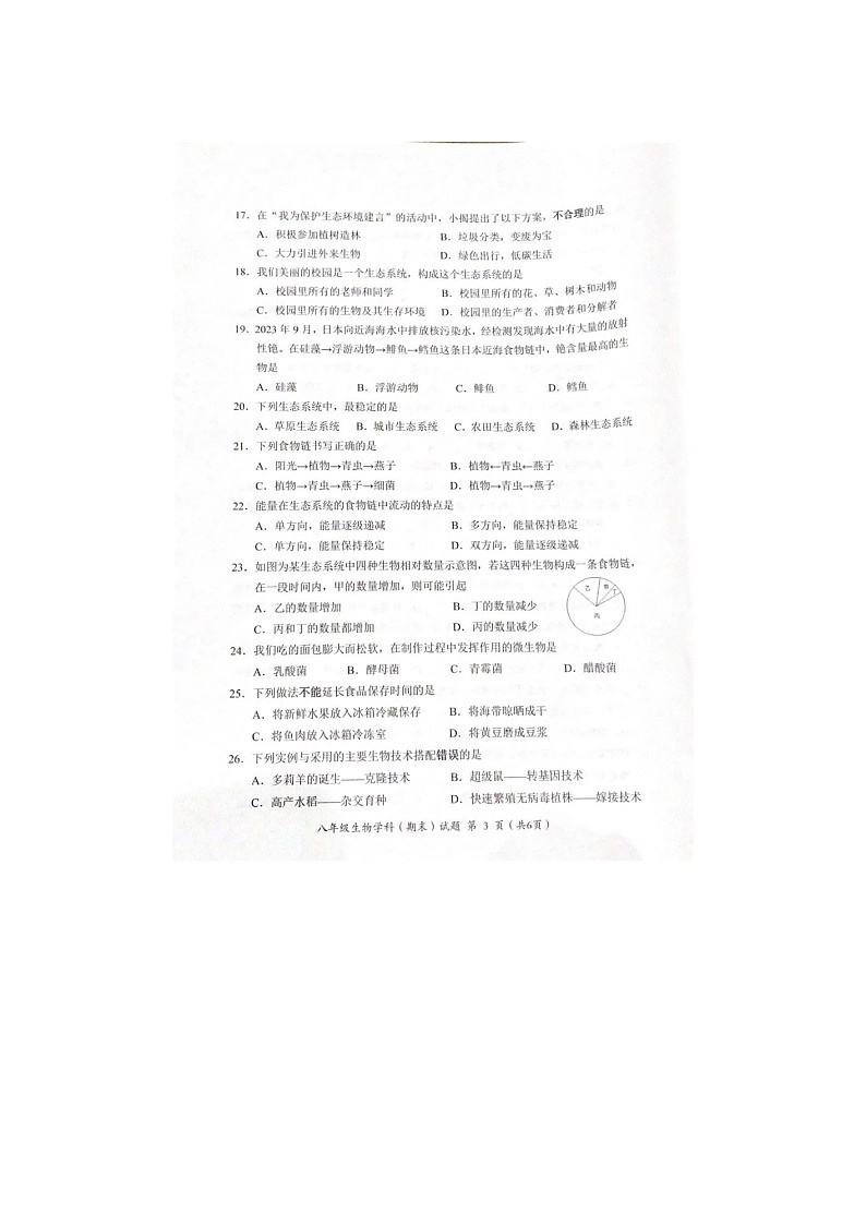 广东省揭阳市揭东区2023-2024学年八年级下学期生物期末试题03