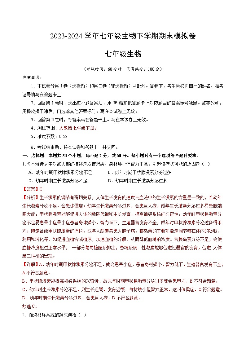 2023-2024學(xué)年初中下學(xué)期七年級生物期中模擬卷(全解全析)第1頁