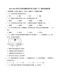 2023-2024學(xué)年江蘇省無錫市宜興市七年級（下）期末生物試卷