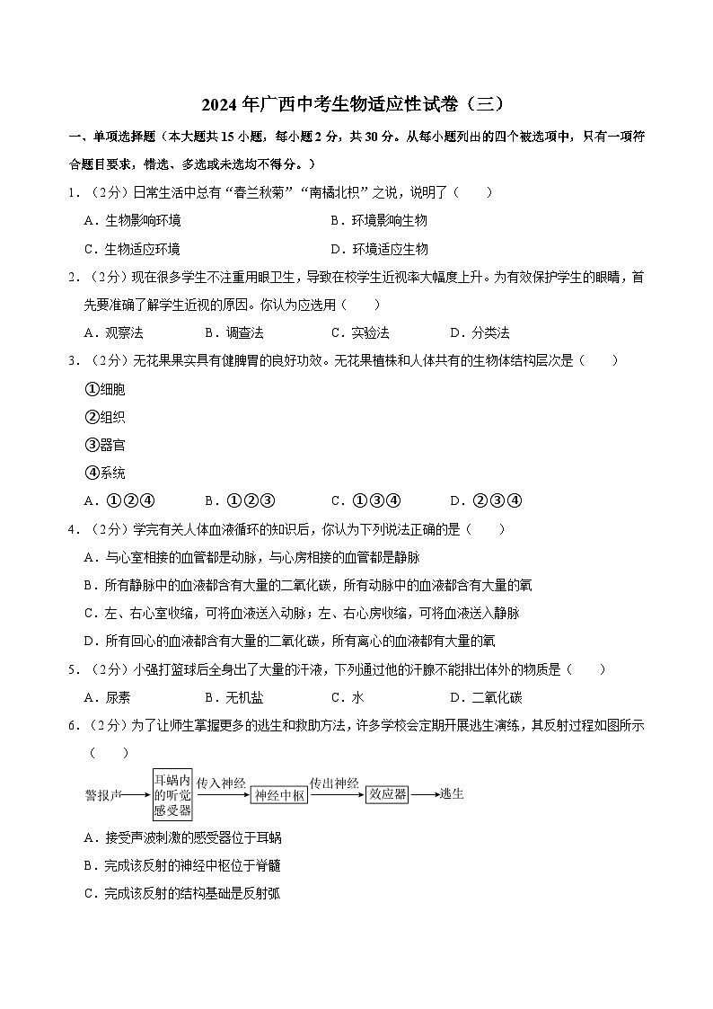2024年广西中考生物适应性试卷(三)第1页