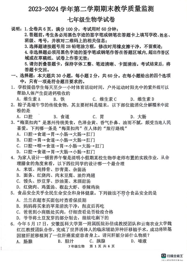 广东省惠州市惠东县2023-2024学年七年级下学期生物期末试题第1页