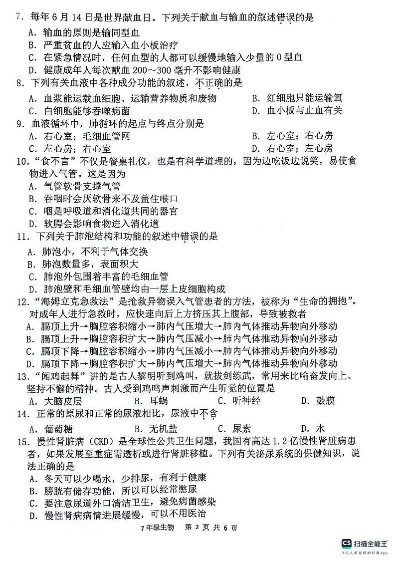 广东省惠州市惠东县2023-2024学年七年级下学期生物期末试题第2页
