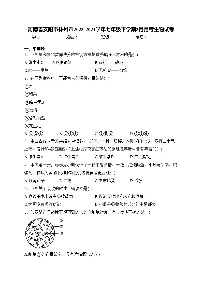 河南省安阳市林州市2023-2024学年七年级下学期3月月考生物试卷(含答案)第1页