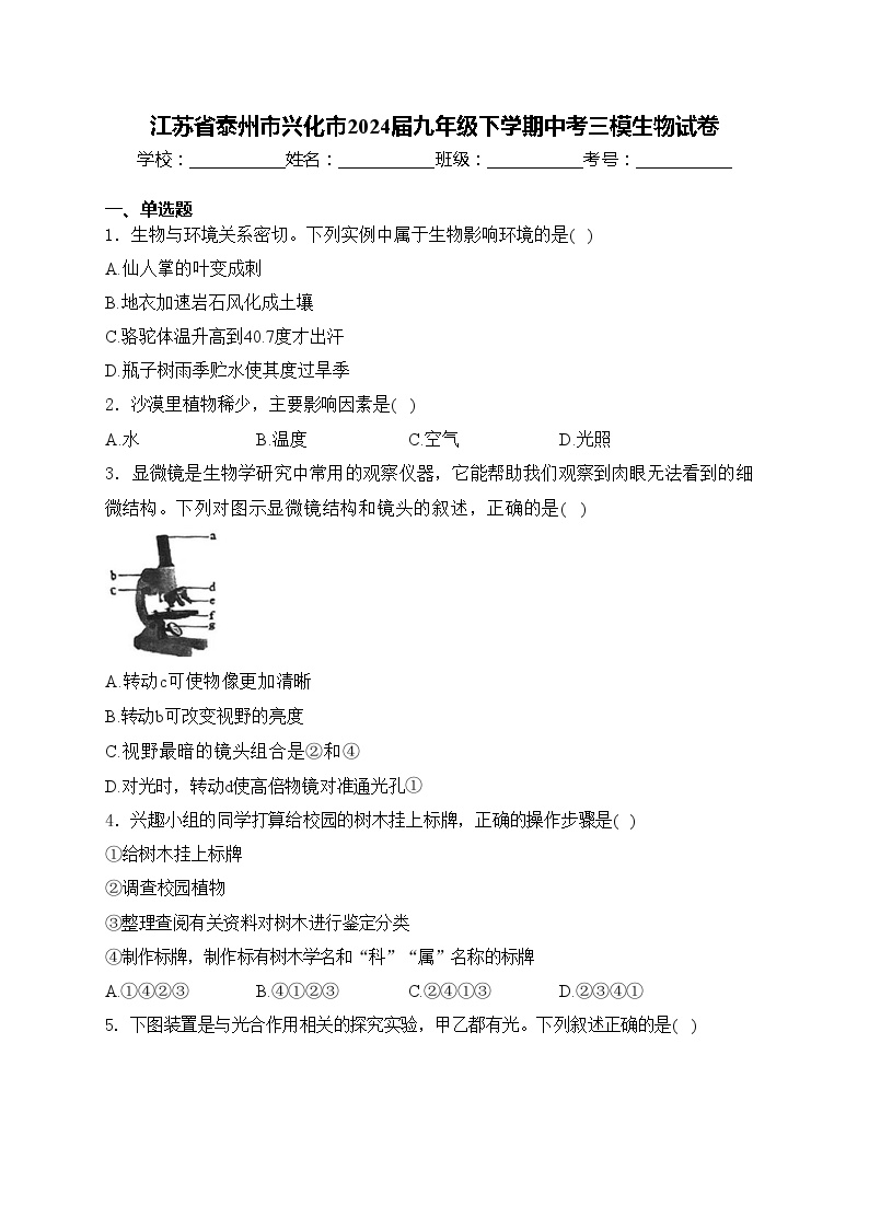 江苏省泰州市兴化市2024届九年级下学期中考三模生物试卷(含答案)