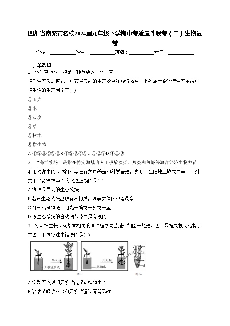 四川省南充市名校2024届九年级下学期中考适应性联考（二）生物试卷(含答案)