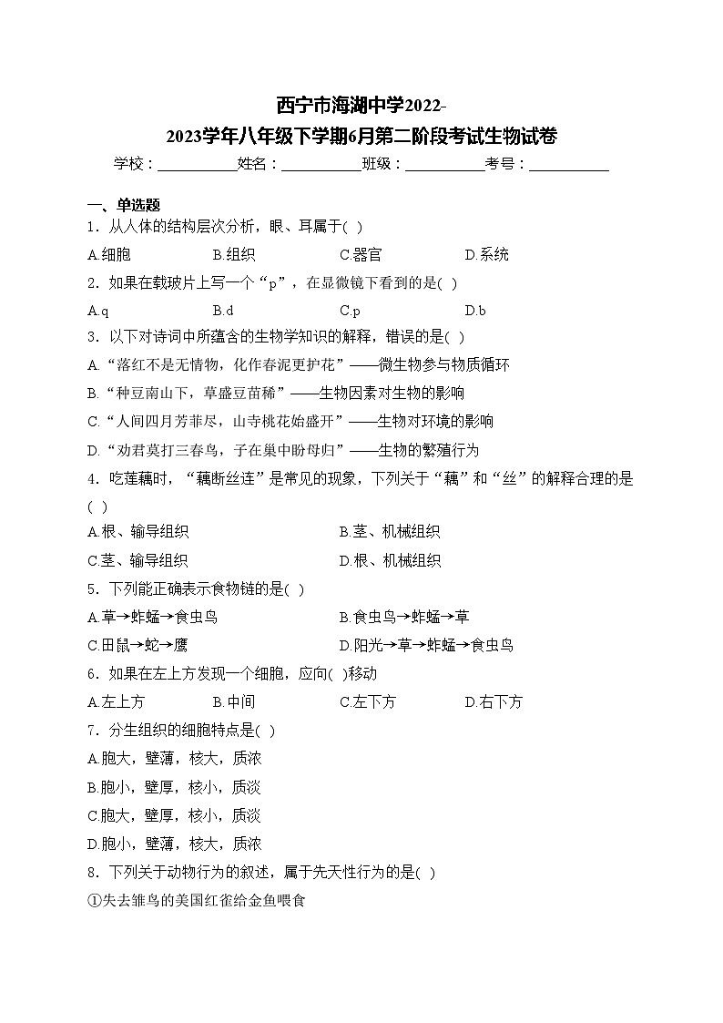 西宁市海湖中学2022-2023学年八年级下学期6月第二阶段考试生物试卷(含答案)01
