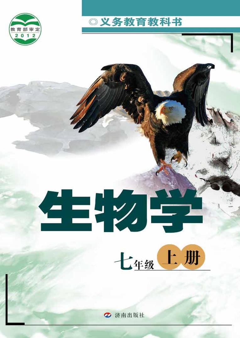 济南版7年级生物上册电子课本【高清教材】