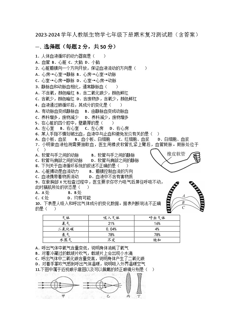 2023-2024学年人教版生物学七年级下册期末复习测试题(含答案)第1页