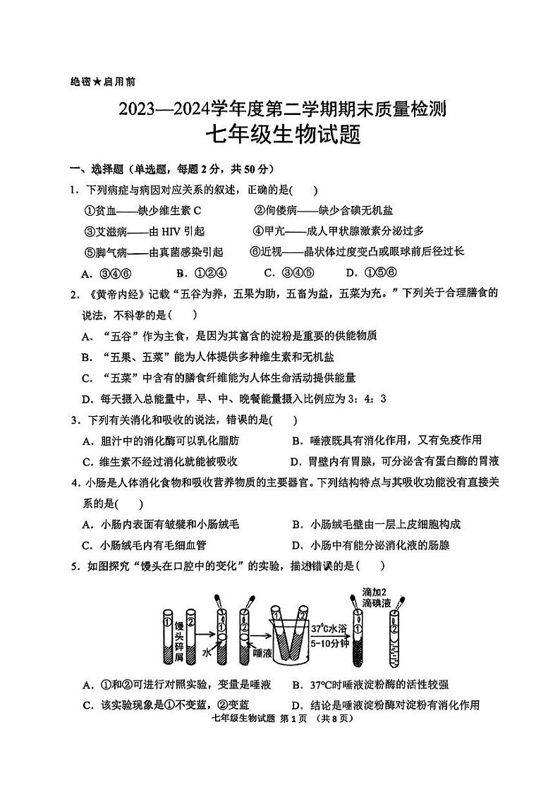山东省济南市历城区2023-2024学年七年级下学期7月期末生物试题第1页