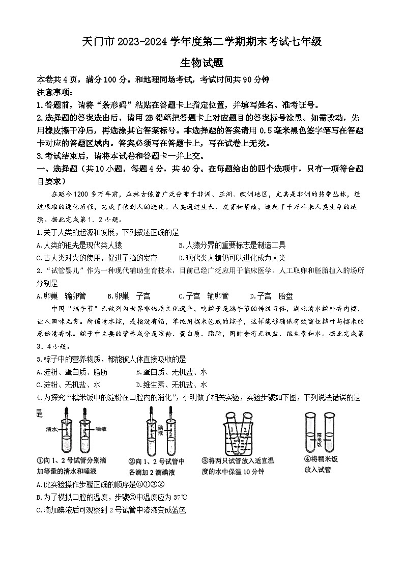 湖北省省直辖县级行政单位天门市2023-2024学年七年级下学期7月期末生物试题第1页
