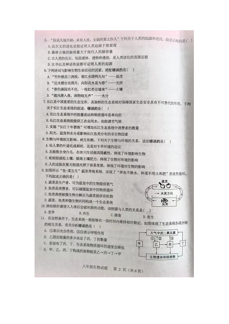 山东省菏泽市成武县2023-2024学年八年级下学期7月期末生物试题第2页