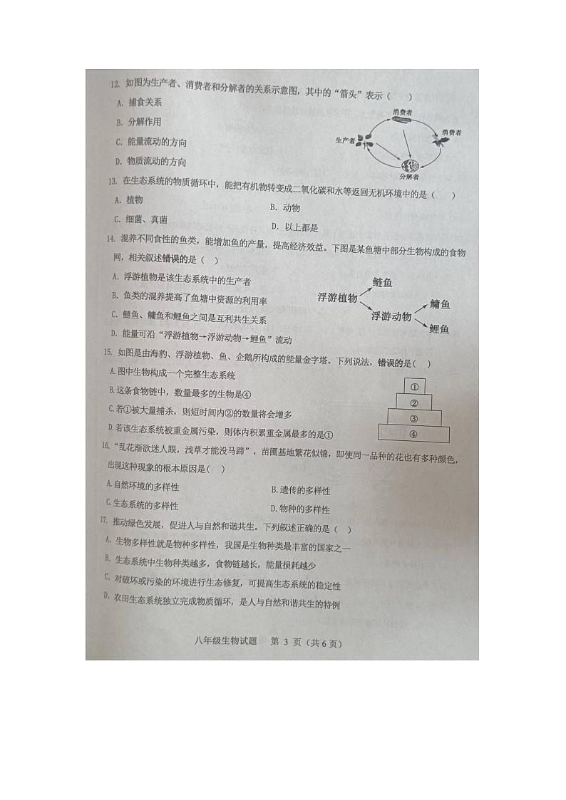 山东省菏泽市成武县2023-2024学年八年级下学期7月期末生物试题第3页