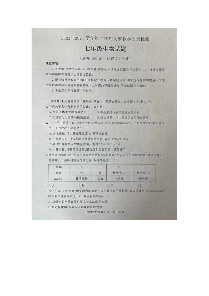 山东省德州市禹城市2023-2024学年七年级下学期期末考试生物试题第1页