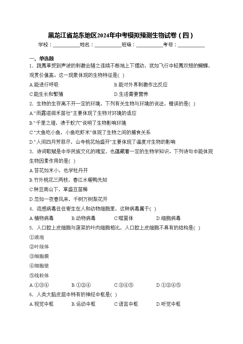 黑龙江省龙东地区2024年中考模拟预测生物试卷(四)(含答案)第1页