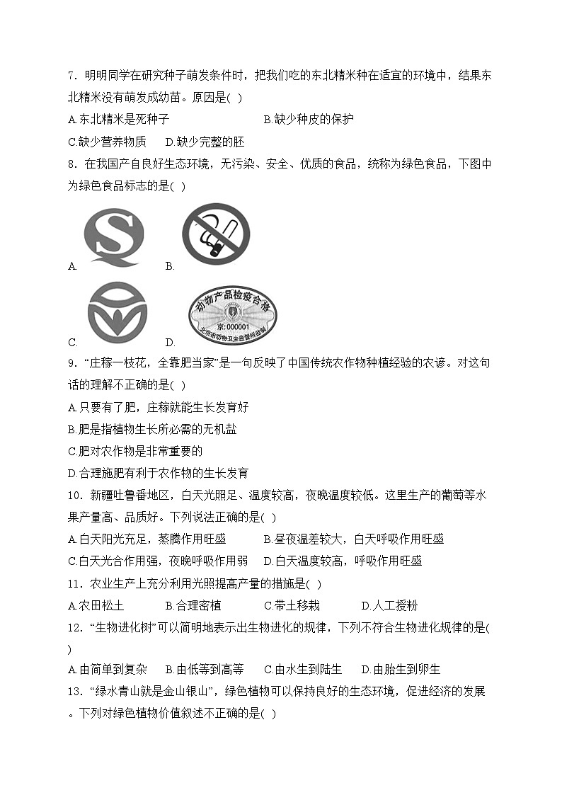 黑龙江省龙东地区2024年中考模拟预测生物试卷(四)(含答案)第2页