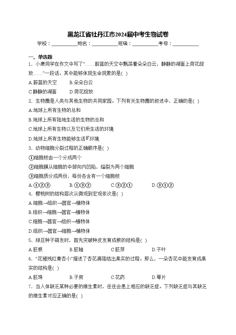 黑龙江省牡丹江市2024届中考生物试卷(含答案)第1页